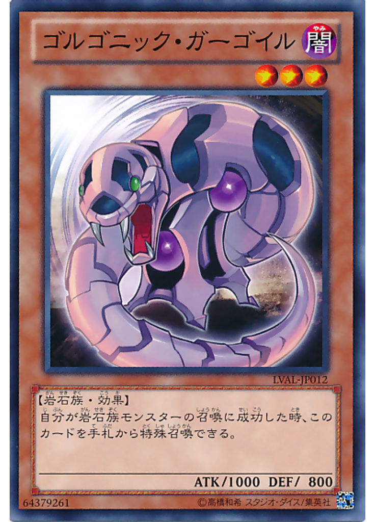 ゴルゴニック・ガーゴイル