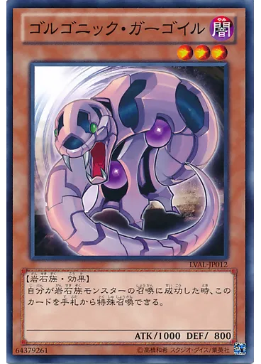 ゴルゴニック・ガーゴイル