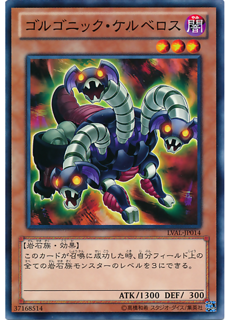 ゴルゴニック・ケルベロス