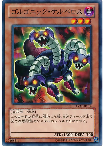 ゴルゴニック・ケルベロス