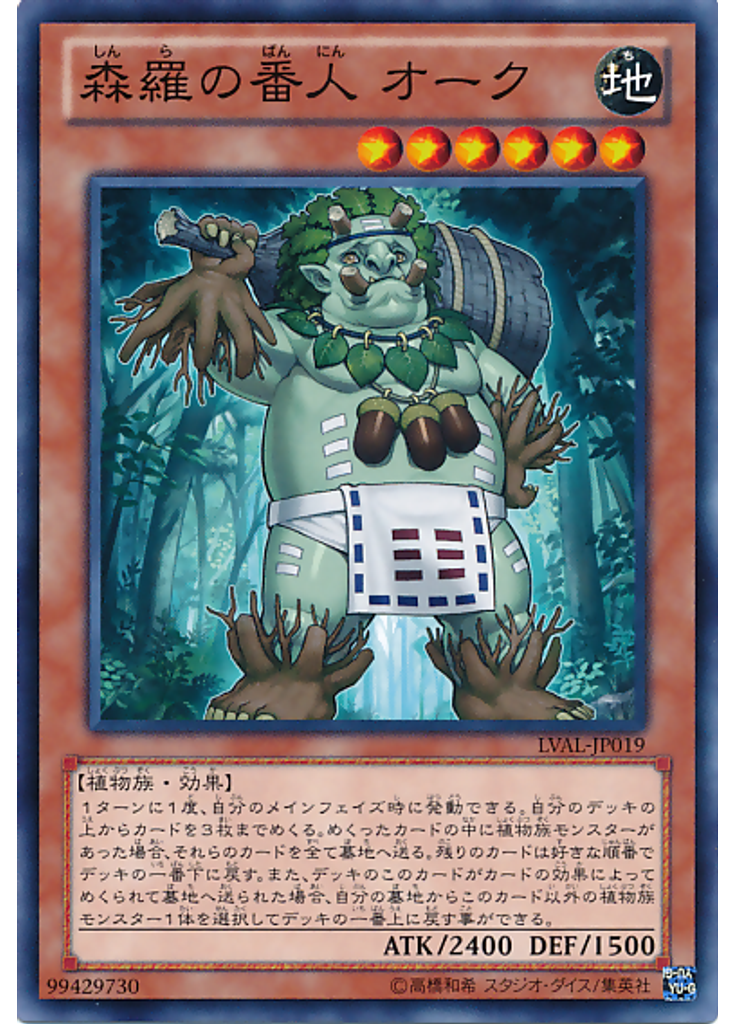 森羅の番人 オーク