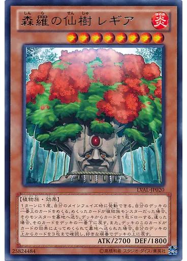 森羅の仙樹 レギア