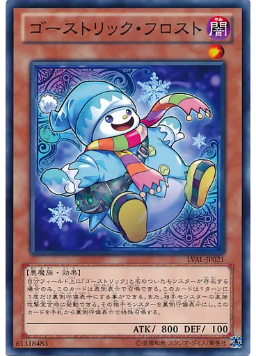 ゴーストリック・フロスト