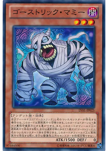 ゴーストリック・マミー