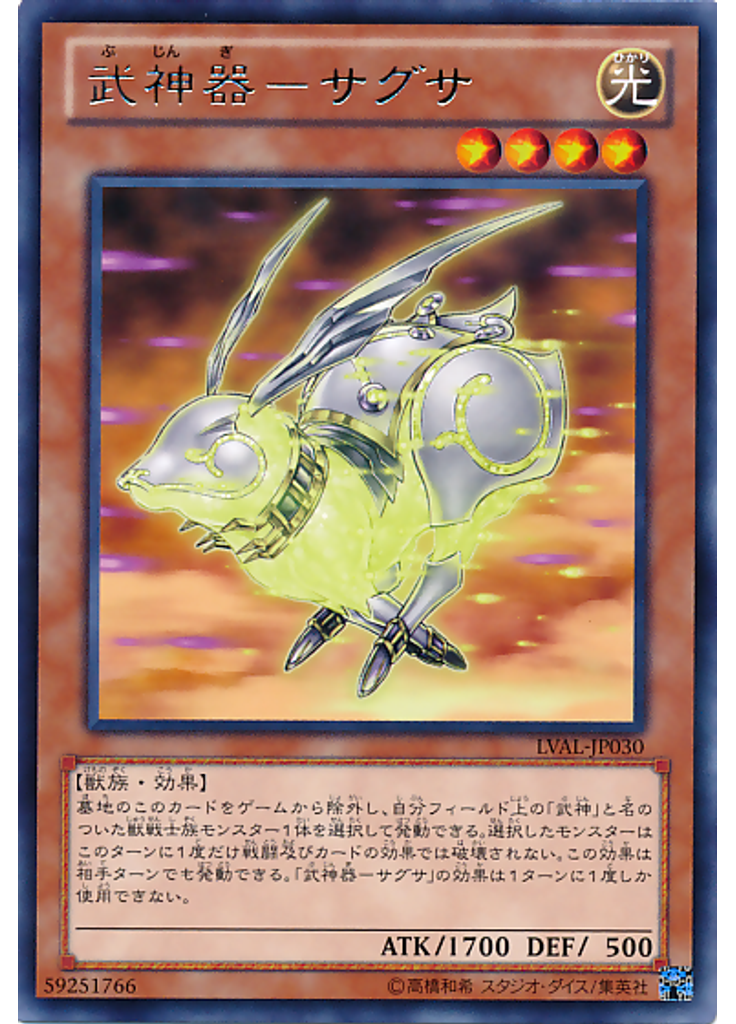 武神器－サグサ