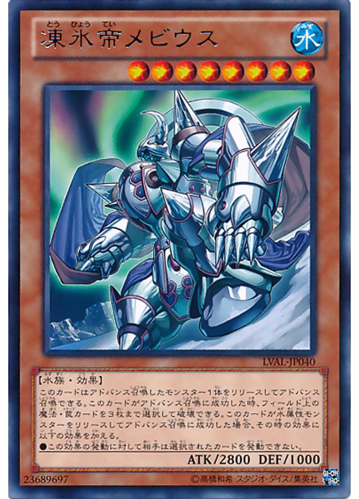 凍氷帝メビウス