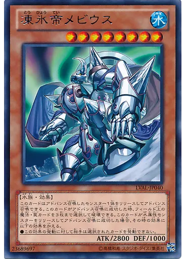 凍氷帝メビウス