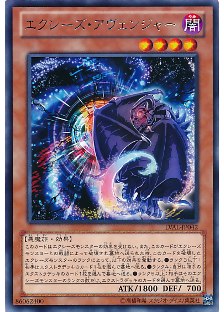 エクシーズ・アヴェンジャー