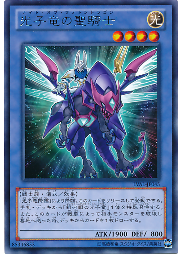 光子竜の聖騎士