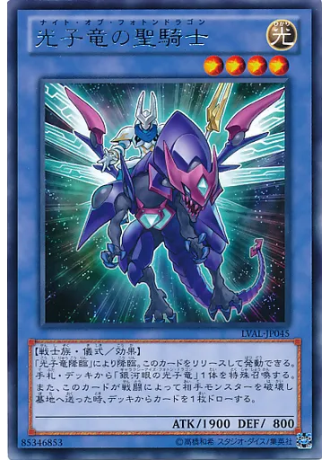 光子竜の聖騎士