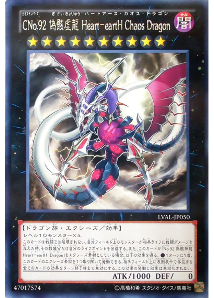 ＣＮｏ．９２ 偽骸虚龍 Ｈｅａｒｔ－ｅａｒｔＨ Ｃｈａｏｓ Ｄｒａｇｏｎ