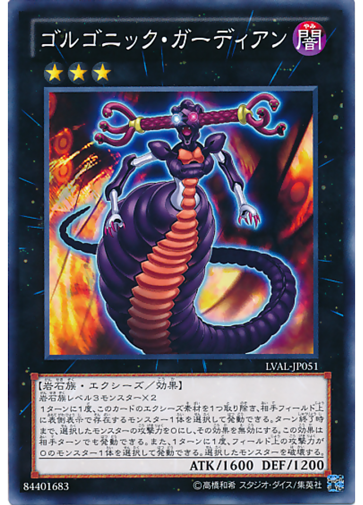 ゴルゴニック・ガーディアン