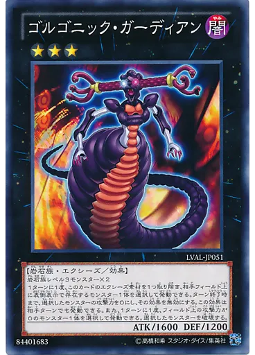 ゴルゴニック・ガーディアン