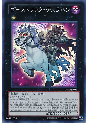 ゴーストリック・デュラハン
