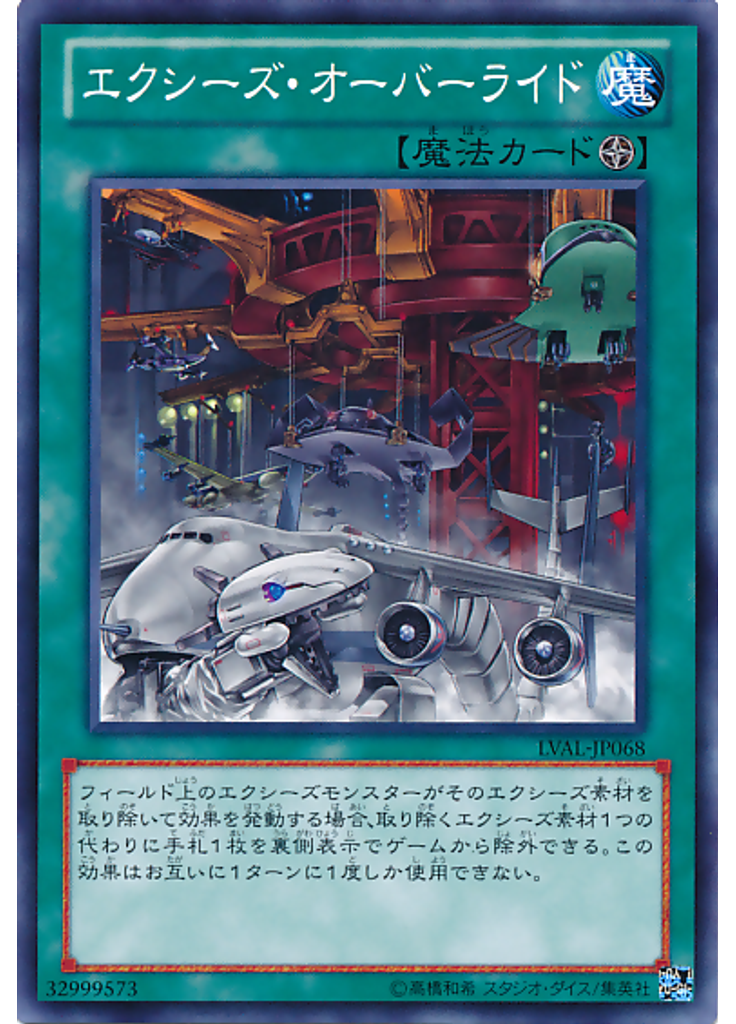 エクシーズ・オーバーライド