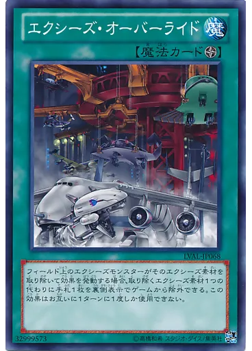 エクシーズ・オーバーライド