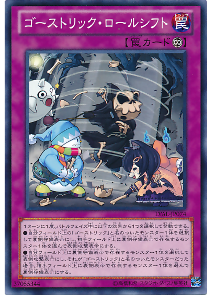 ゴーストリック・ロールシフト
