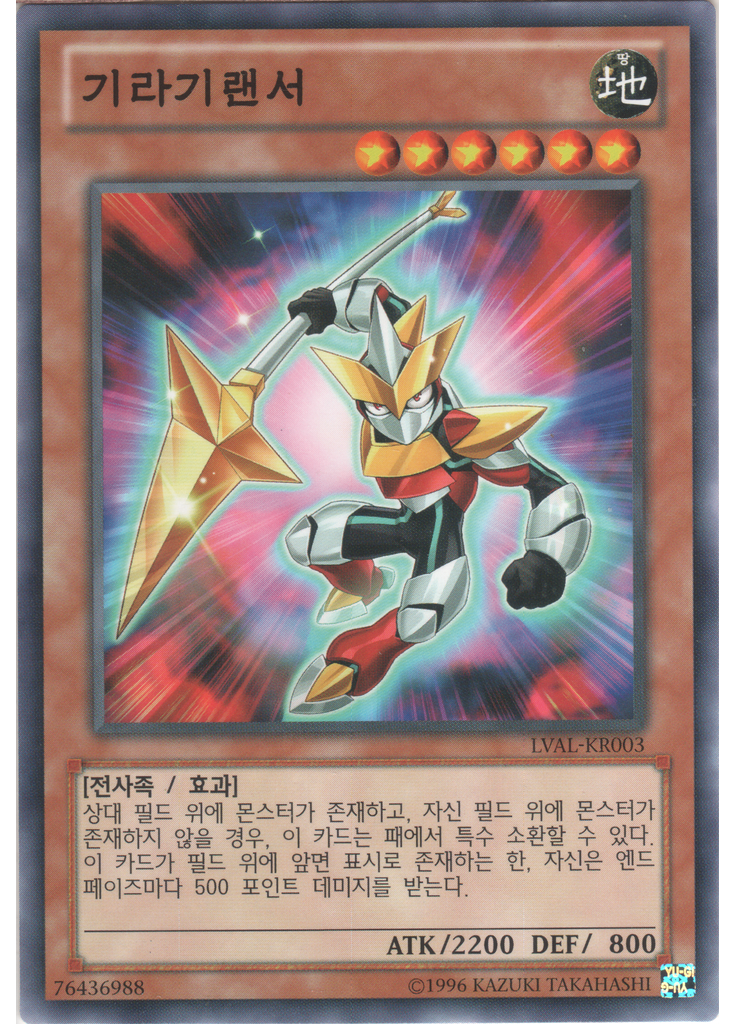 기라기랜서 (Common Unlimited)
