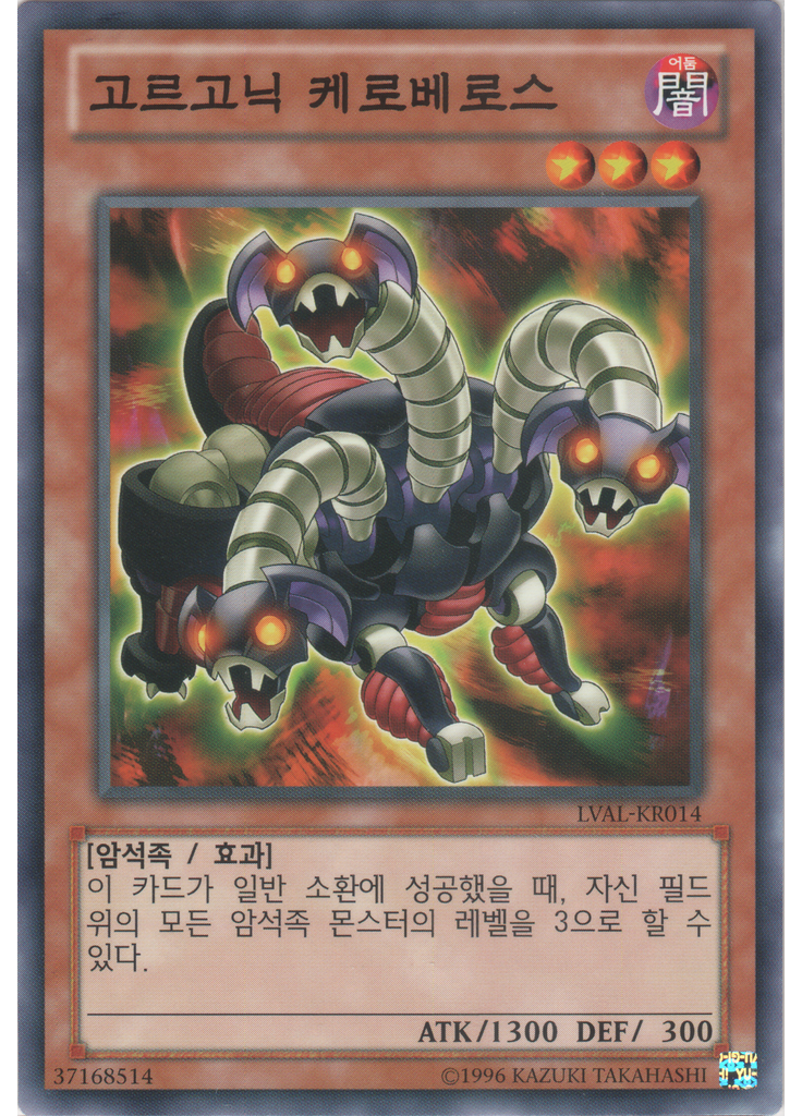 고르고닉 케로베로스 (Common Unlimited)