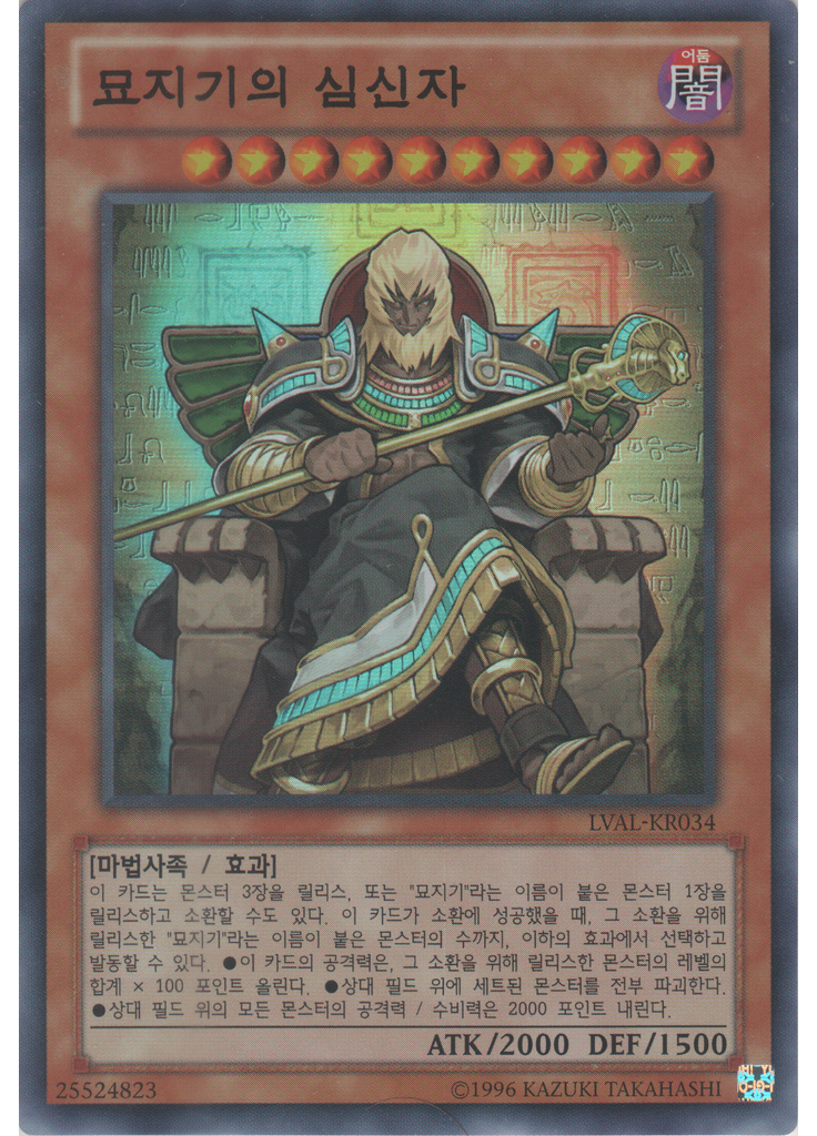묘지기의 심신자 (Super Rare Unlimited)