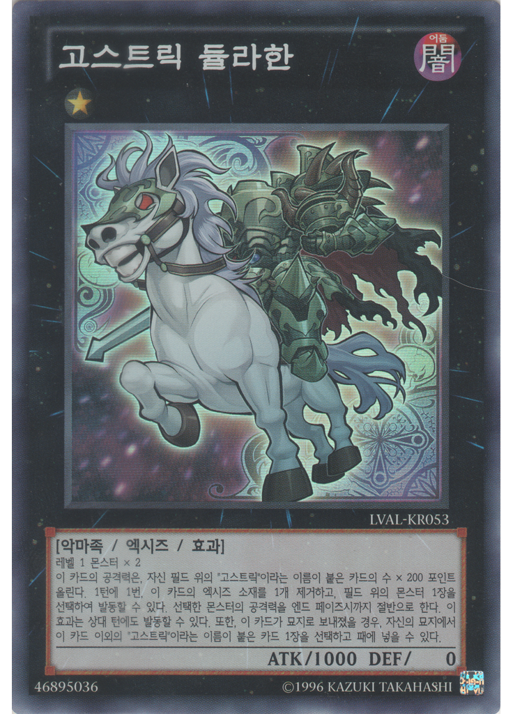 고스트릭 듈라한 (Super Rare Unlimited)