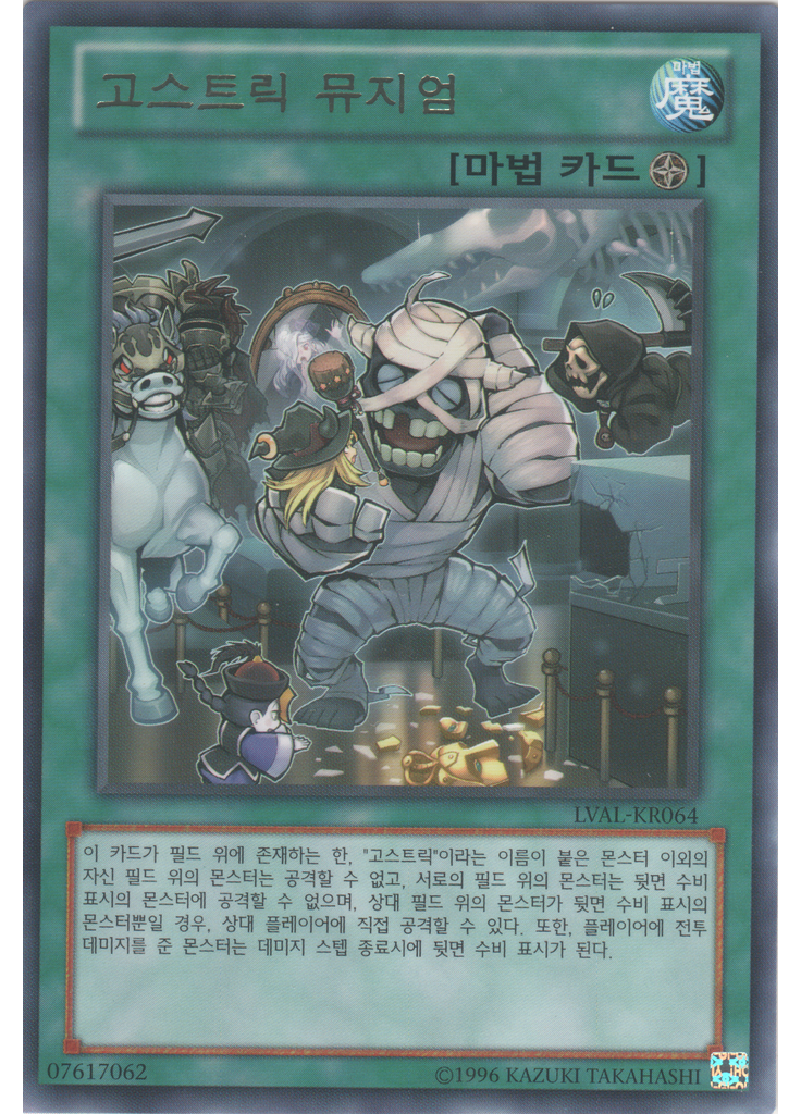 고스트릭 뮤지엄 (Rare Unlimited)