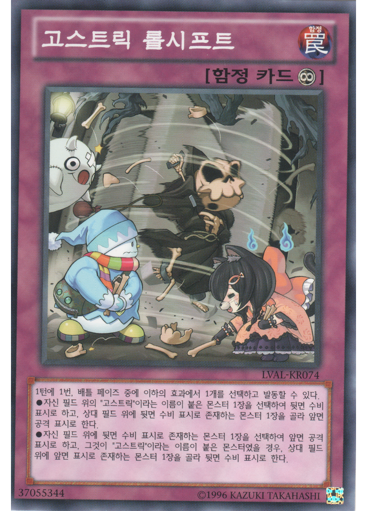 고스트릭 롤시프트 (Common Unlimited)