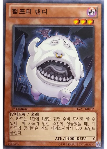험프티 댄디