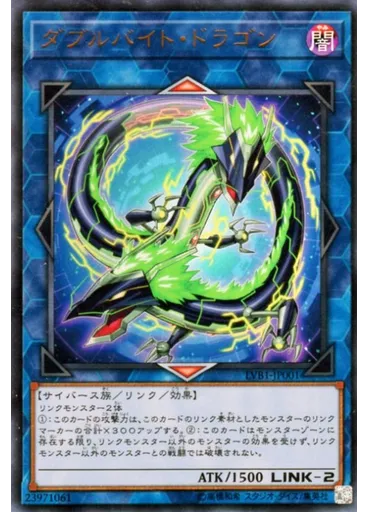 ダブルバイト・ドラゴン
