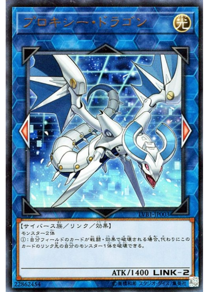 プロキシー・ドラゴン
