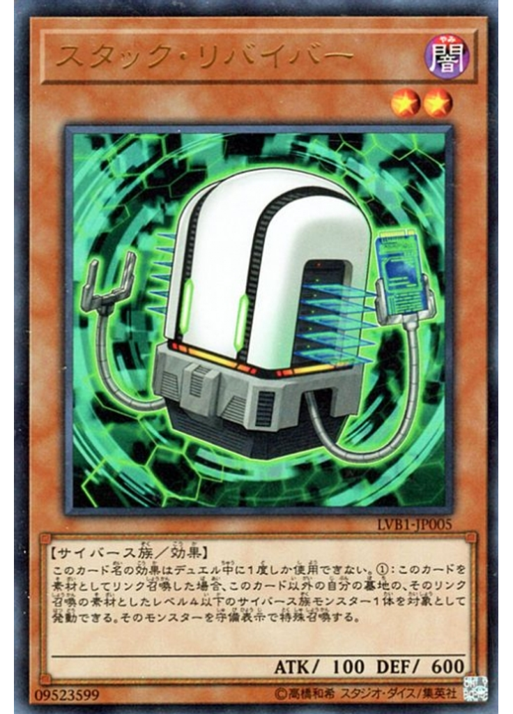スタック・リバイバー