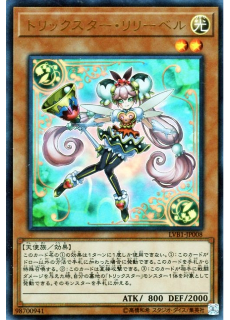 トリックスター・リリーベル