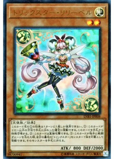トリックスター・リリーベル