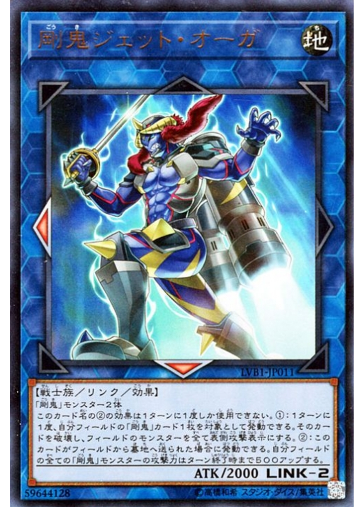 剛鬼ジェット・オーガ