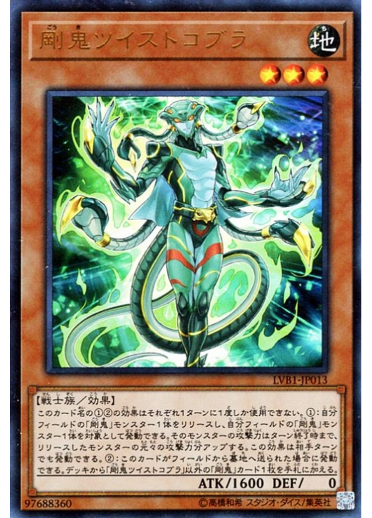 剛鬼ツイストコブラ