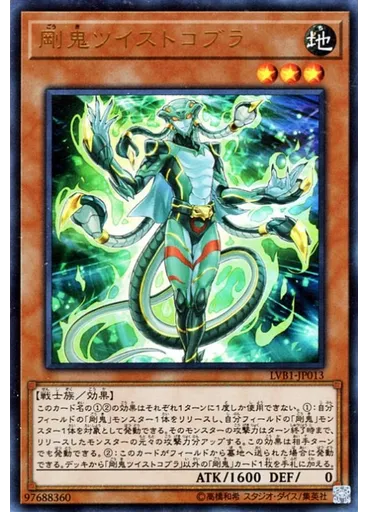 剛鬼ツイストコブラ