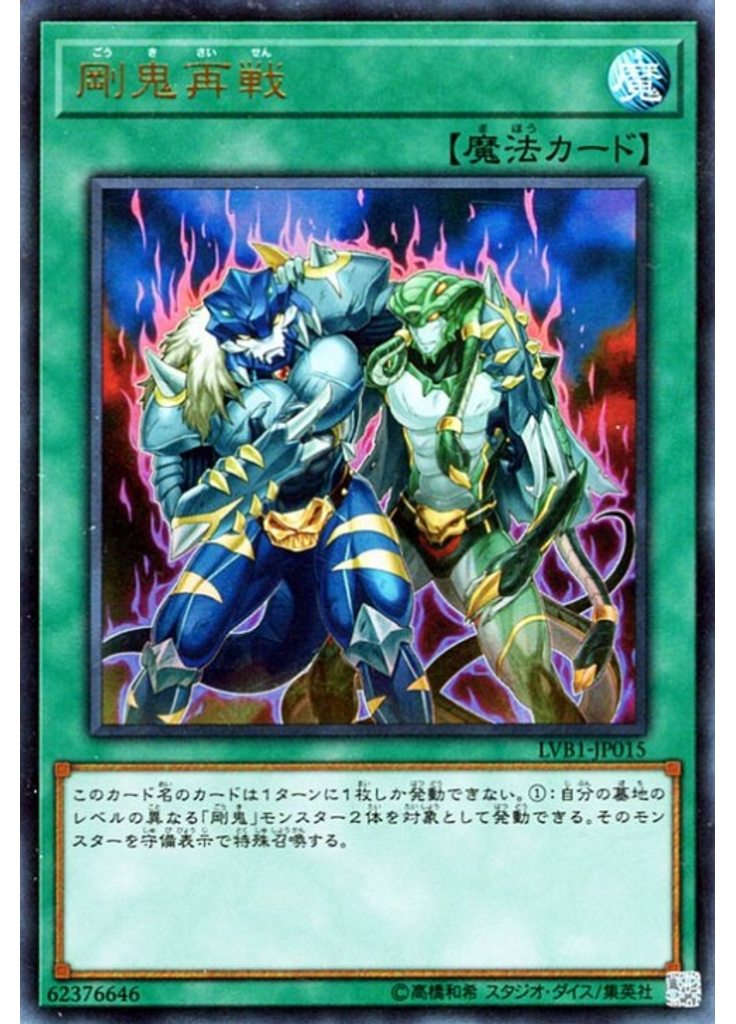 剛鬼再戦