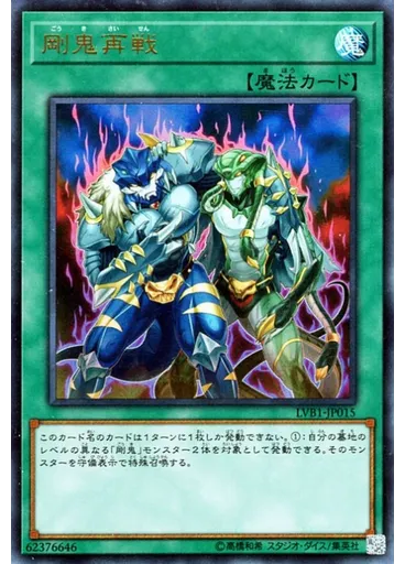 剛鬼再戦