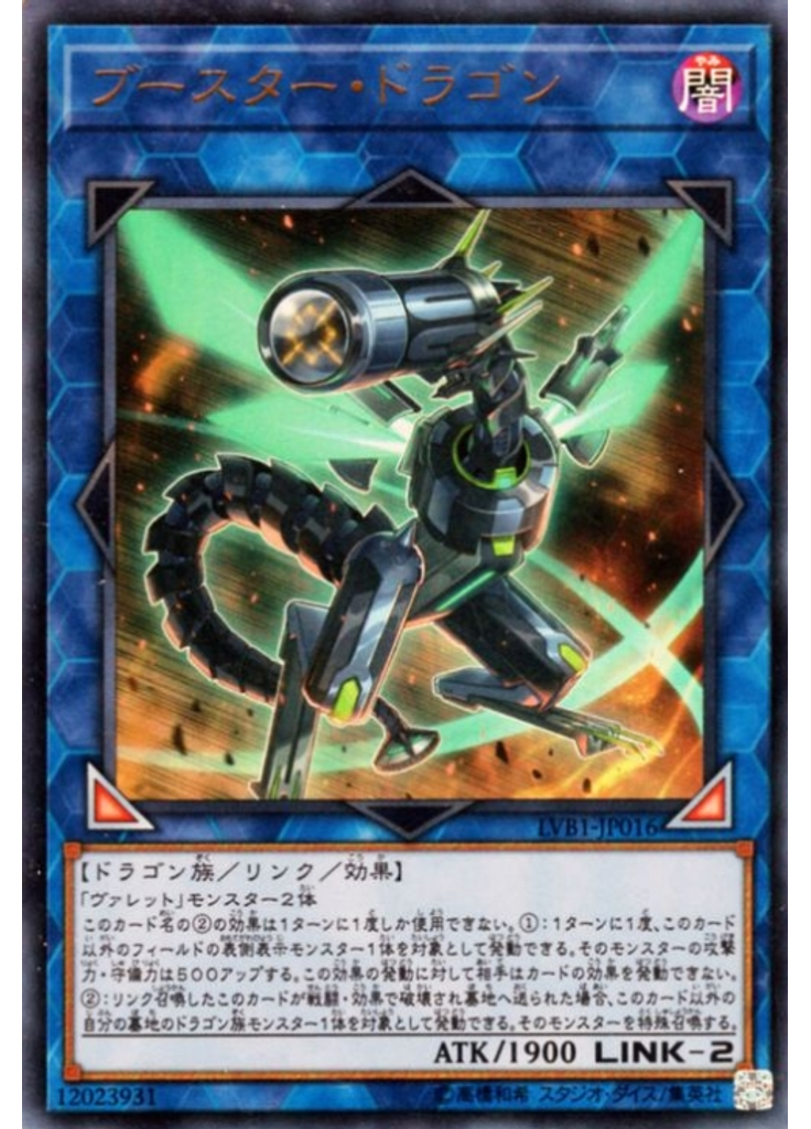 ブースター・ドラゴン