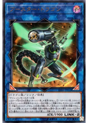 ブースター・ドラゴン