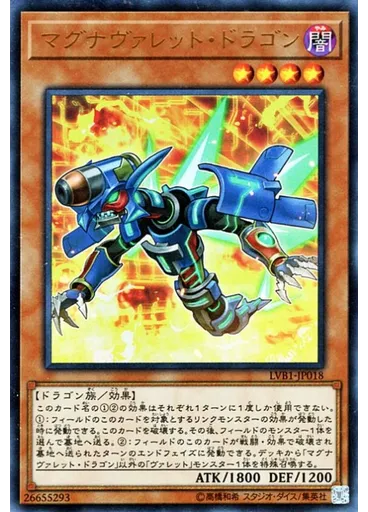 マグナヴァレット・ドラゴン