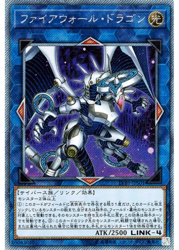 ファイアウォール・ドラゴン