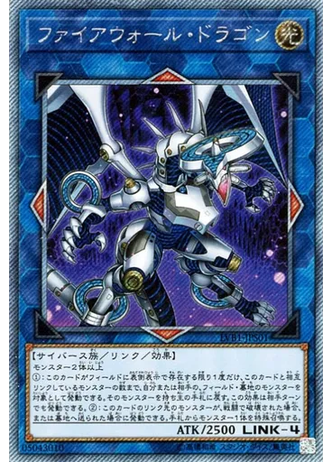 ファイアウォール・ドラゴン
