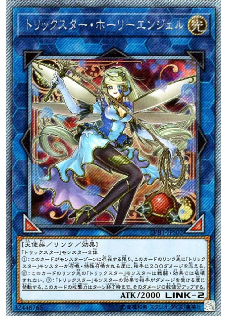 トリックスター・ホーリーエンジェル