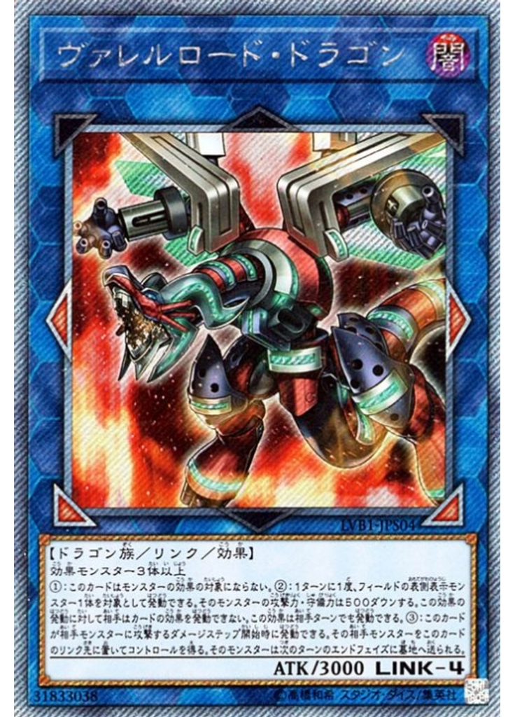 ヴァレルロード・ドラゴン