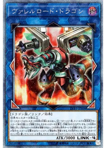 ヴァレルロード・ドラゴン