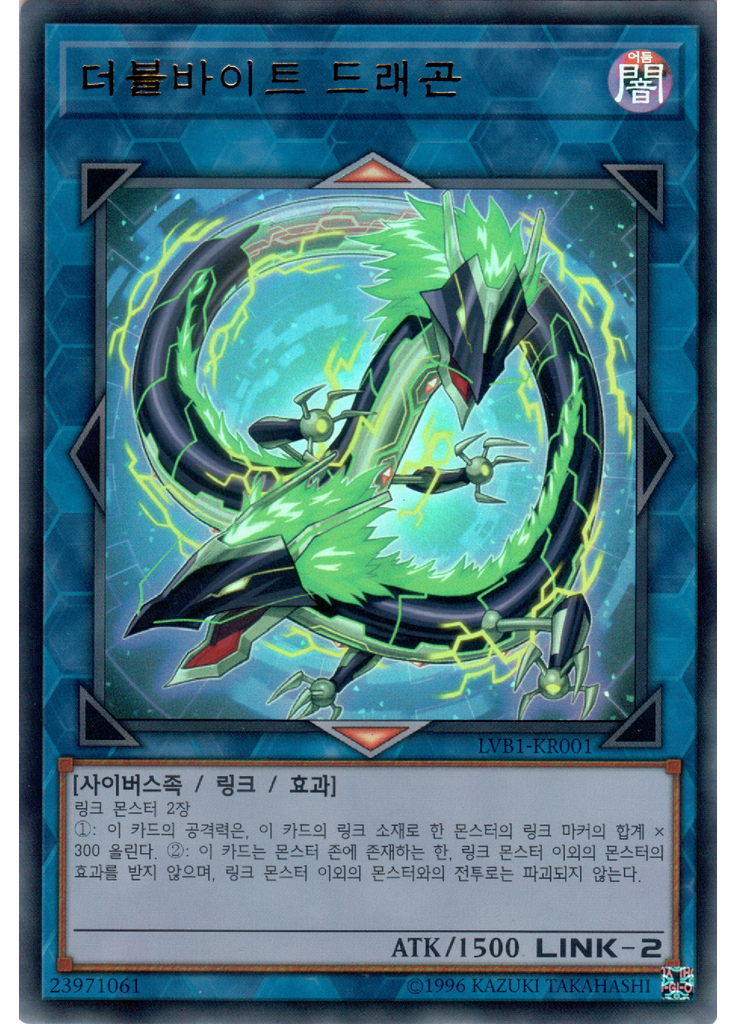 더블바이트 드래곤