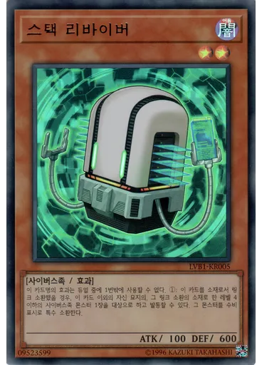 스택 리바이버