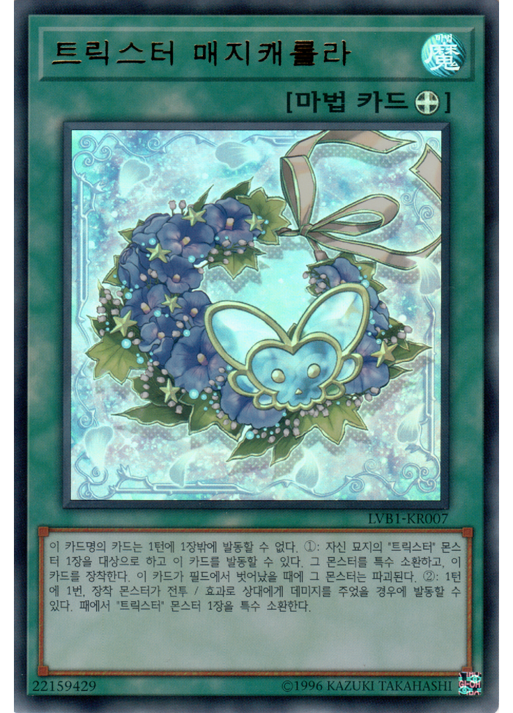 트릭스터 매지캐롤라