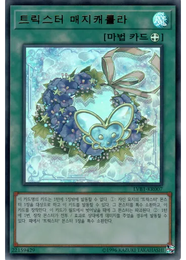트릭스터 매지캐롤라 — LINK VRAINS Box